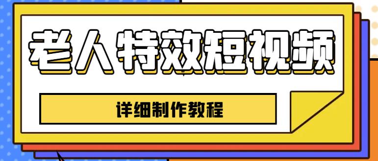 老人特效短视频创作教程，一个月涨粉5w粉丝秘诀新手0基础学习【全套教程】-桐创网