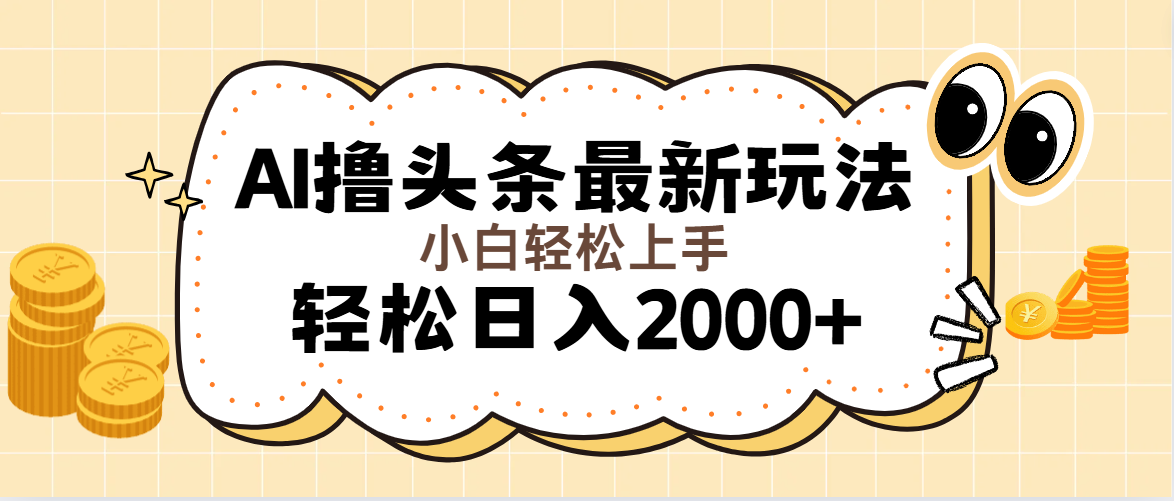 （11814期）AI撸头条最新玩法，轻松日入2000+无脑操作，当天可以起号，第二天就能…-桐创网