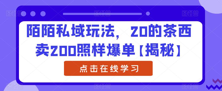 陌陌私域玩法，20的茶西卖200照样爆单【揭秘】-桐创网