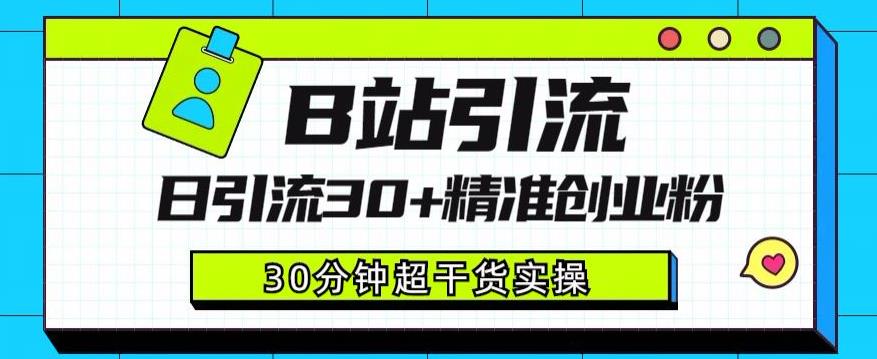 B站引流日引流30+精准创业粉，超详细B站引流创业粉玩法【揭秘】-桐创网