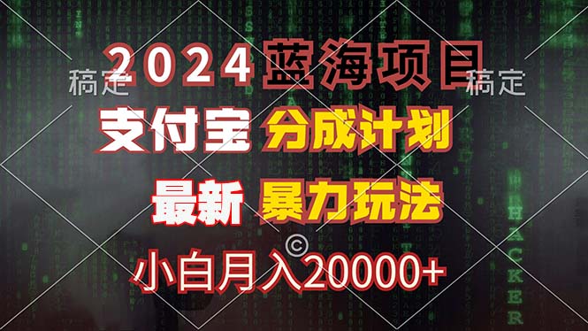 （12339期）2024蓝海项目，支付宝分成计划，暴力玩法，刷爆播放量，小白月入20000+-桐创网