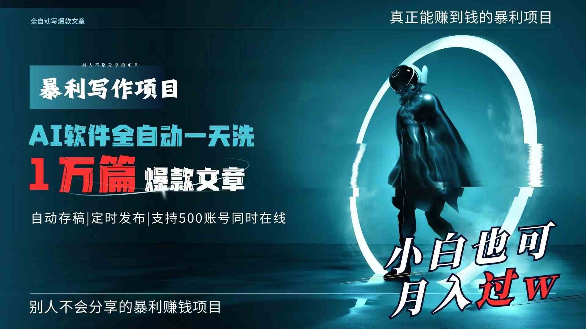 （9221期）AI全自动一天洗1万篇爆款文章，真正解放双手，月入过万轻轻松松！-桐创网