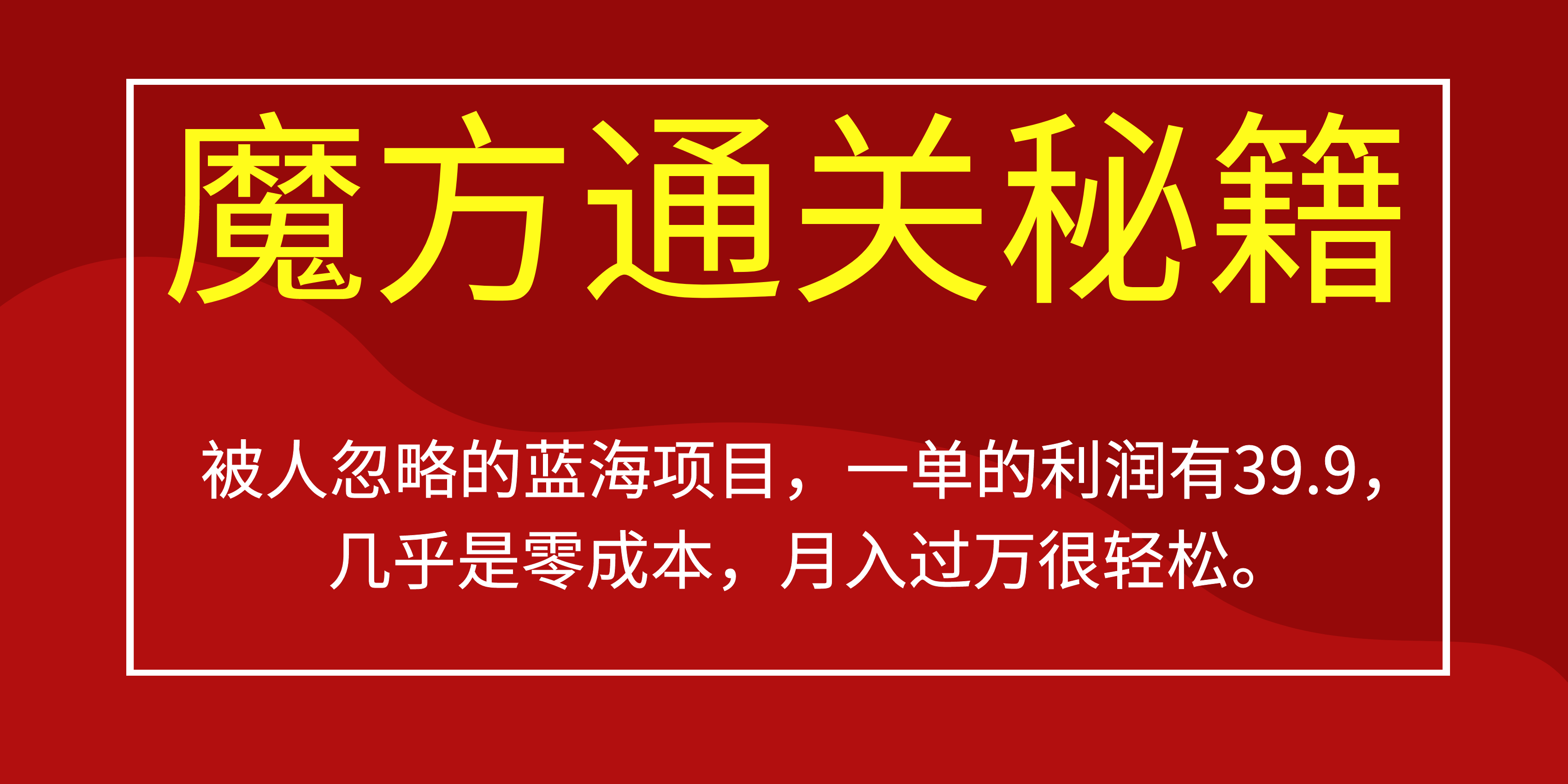 （6936期）被人忽略的蓝海项目，魔方通关秘籍一单利润有39.9，几乎是零成本，月….-桐创网