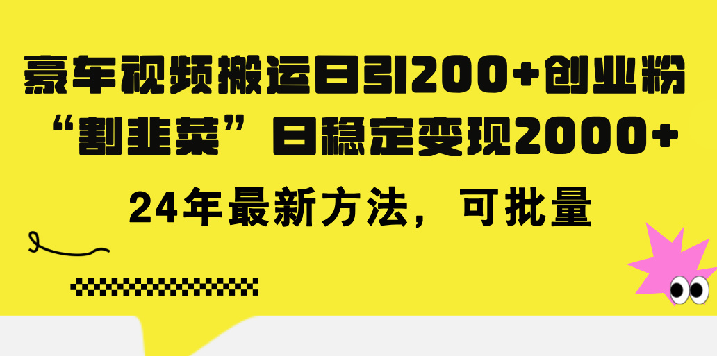 （11573期）豪车视频搬运日引200+创业粉，做知识付费日稳定变现5000+24年最新方法!-桐创网