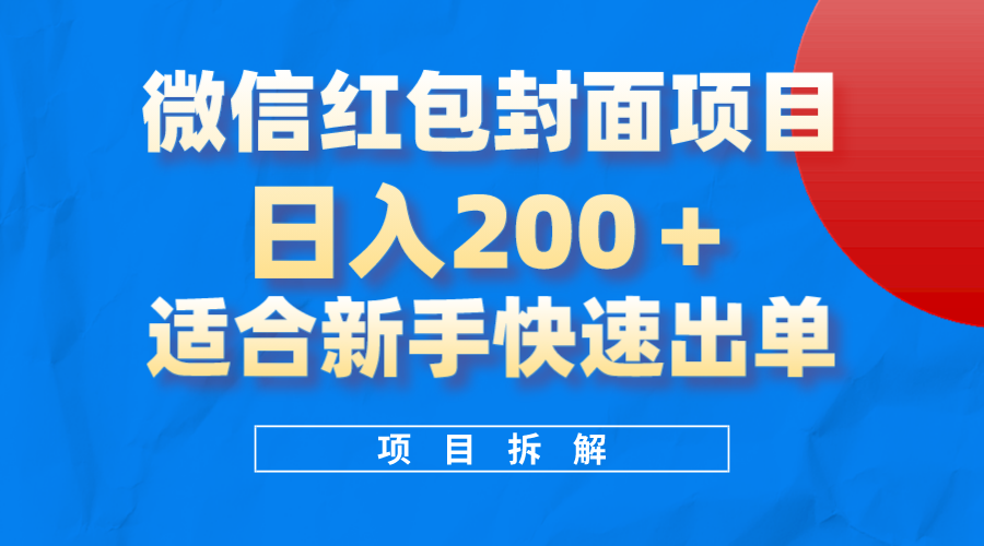 （8111期）微信红包封面项目，风口项目日入 200+，适合新手操作。-桐创网