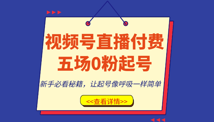 视频号直播付费五场0粉起号课，新手必看秘籍，让起号像呼吸一样简单-桐创网