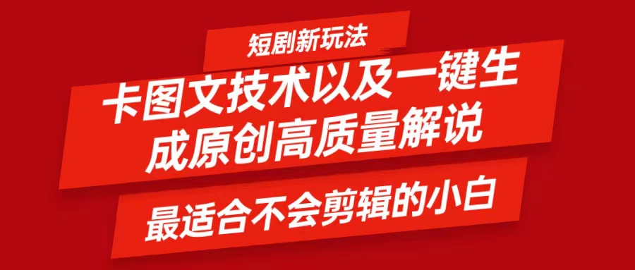 短剧卡图文技术，一键生成高质量解说视频，最适合小白玩的技术，轻松日入500＋-桐创网