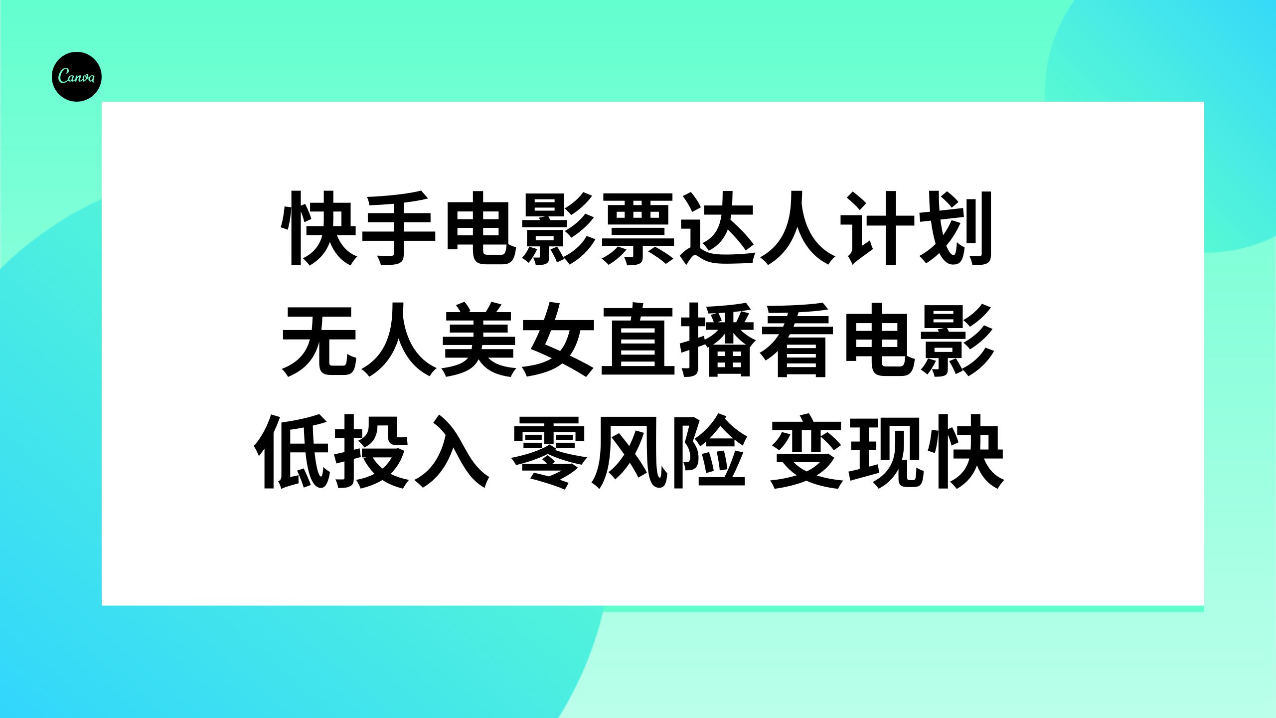 （7943期）快手电影票达人计划，无人美女直播看电影，低投入零风险变现快-桐创网