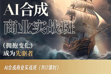 AI合成商业实战班，拥抱变化成为先驱者-桐创网