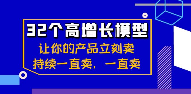 32个高增长模型：让你的产品立刻卖，持续一直卖，一直卖-桐创网