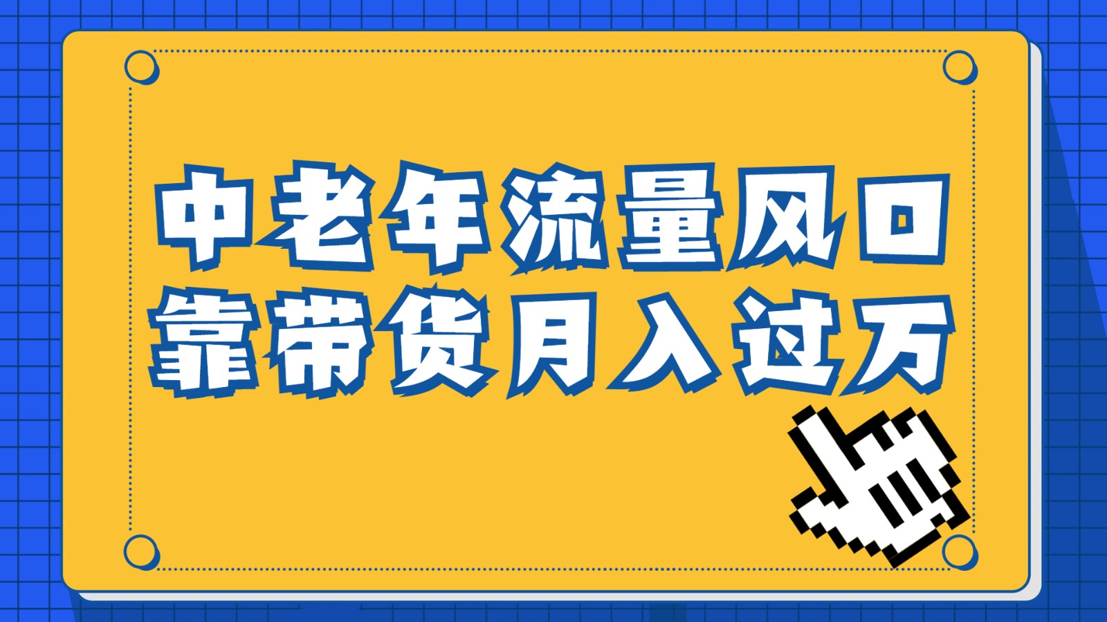 中老年人的流量密码，视频号的这个风口一定不要再错过，作品播放量条条几十万-桐创网