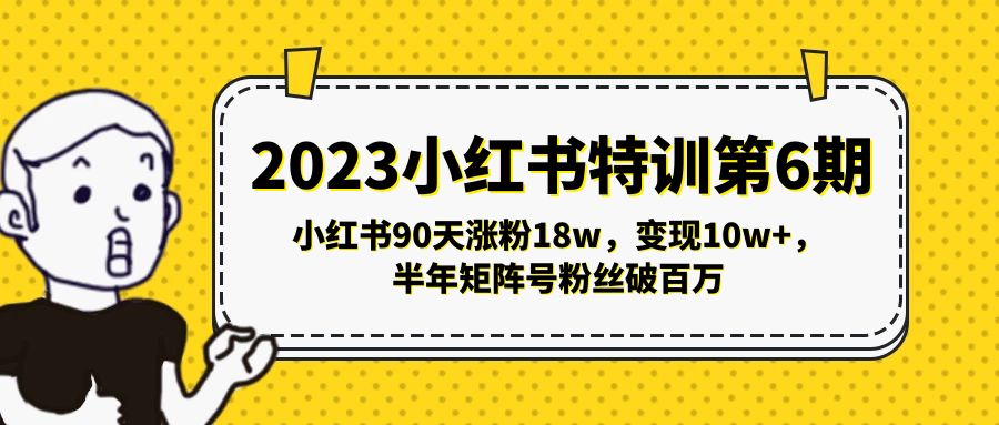 （5267期）2023小红书特训第6期，小红书90天涨粉18w，变现10w+，半年矩阵号粉丝破百万-桐创网