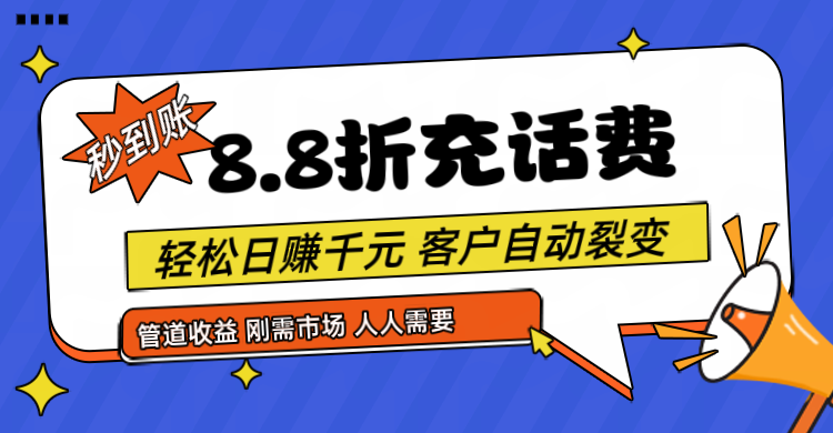 靠88折充话费，客户自动裂变，日赚千元都太简单了-桐创网