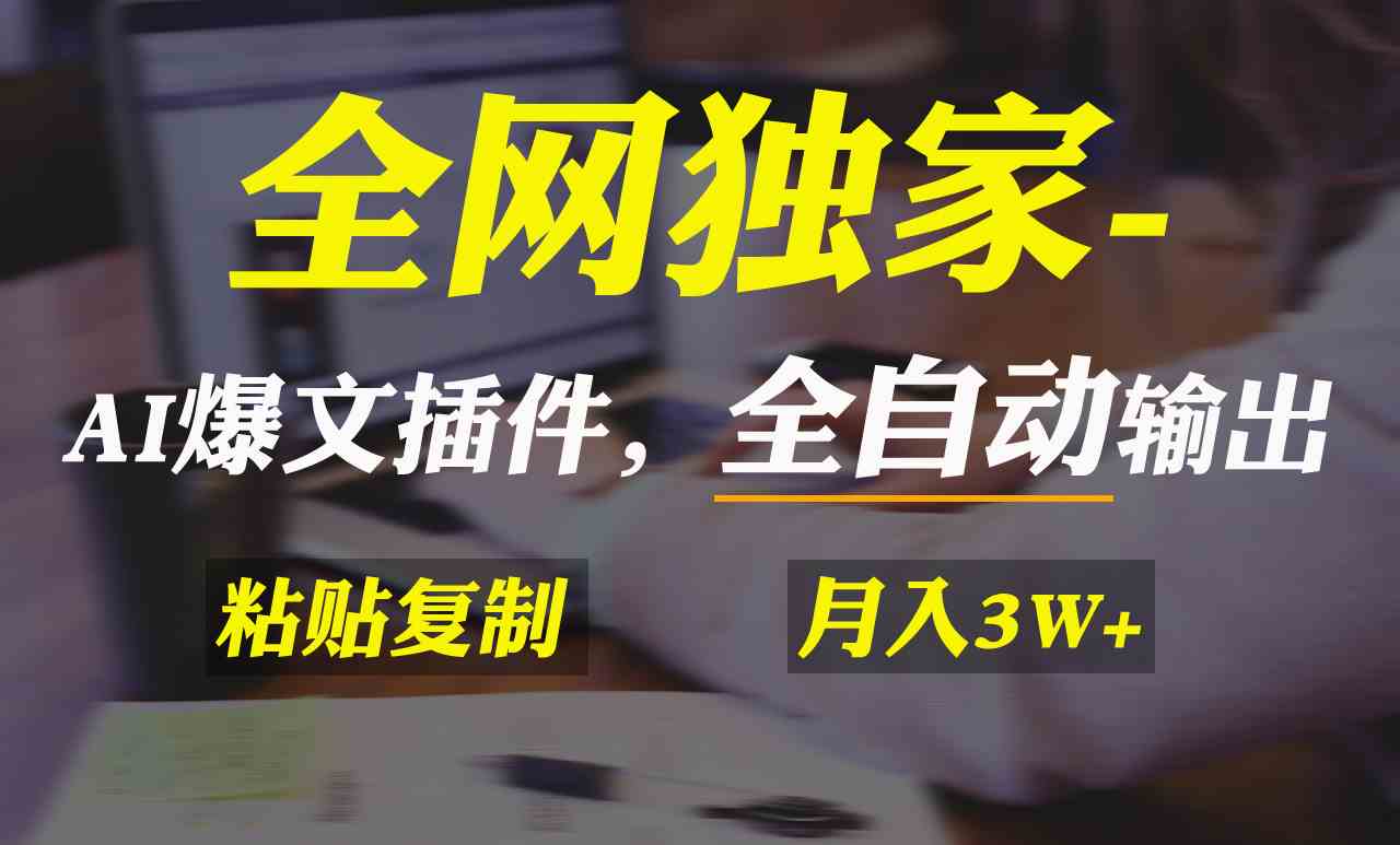 （9085期）全网独家！AI掘金2.0，通过一个插件全自动输出爆文，粘贴复制矩阵操作，…-桐创网