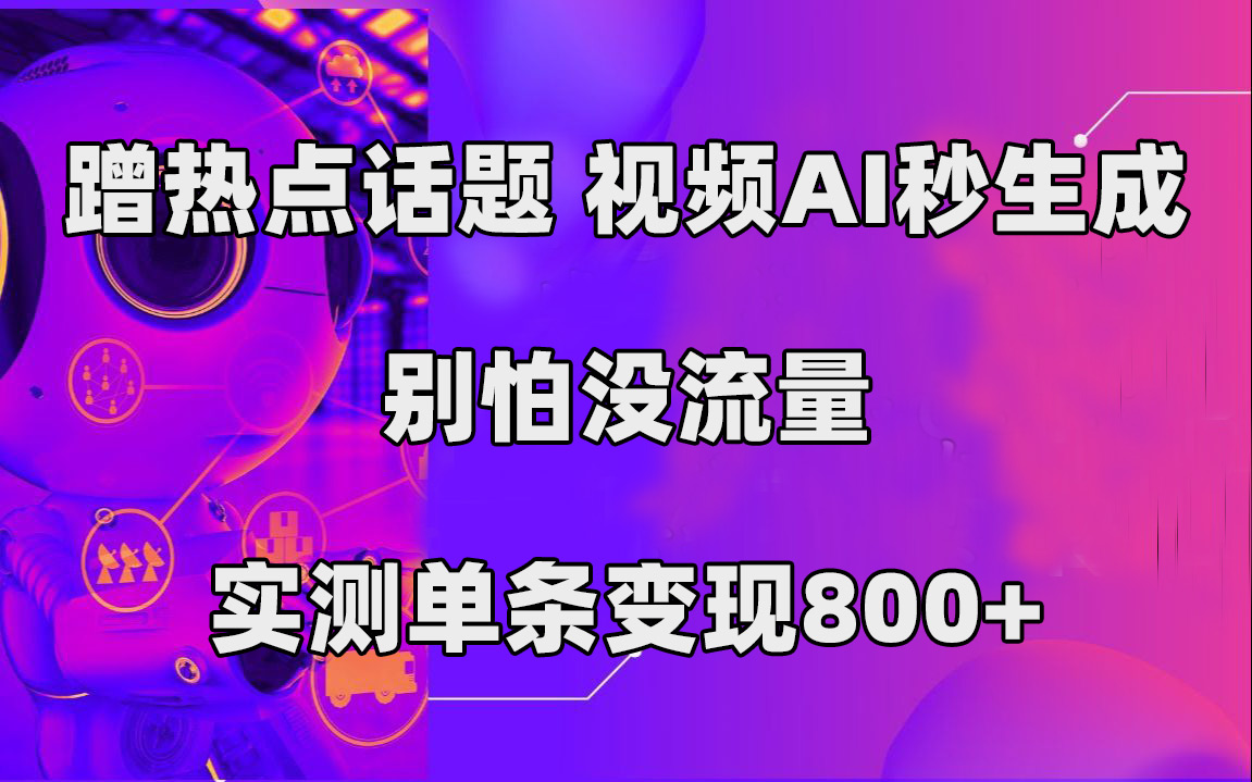 （7440期）蹭热点话题，视频AI秒生成，别怕没流量，实测单条变现800+-桐创网