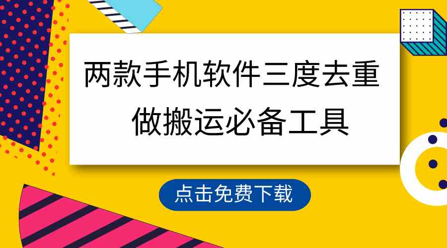 （9140期）用这两款手机软件三重去重，100%过原创，搬运必备工具，一键处理不违规…-桐创网