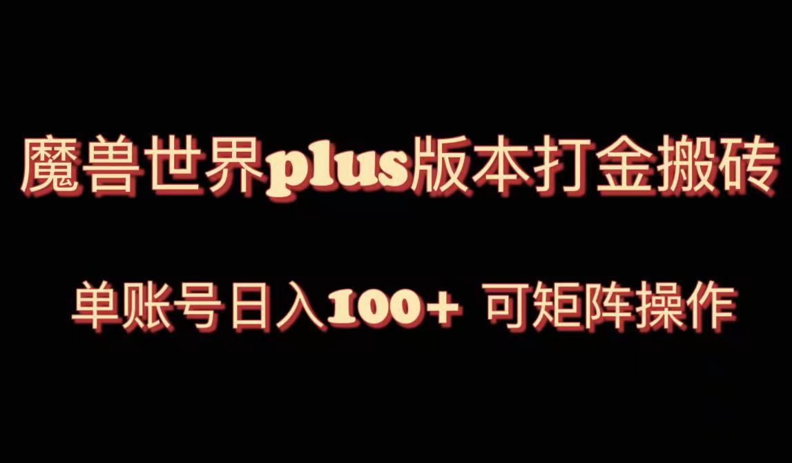 （8283期）魔兽世界亚服plus版本暴力玩法，单号日入100+，可矩阵操作。-桐创网