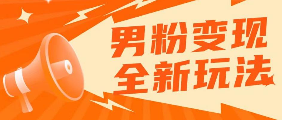 2023男粉落地项目落地日产500-1000，高客单私域成交！零基础小白上手无压力【揭秘】-桐创网