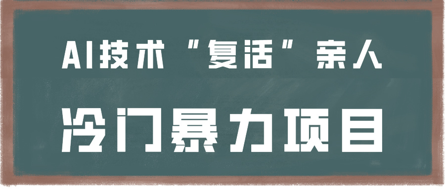 一看就会，分分钟上手制作，用AI技术“复活”亲人，冷门暴力项目-桐创网