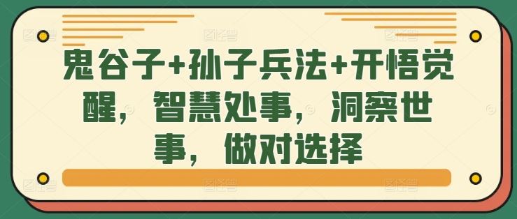 鬼谷子+孙子兵法+开悟觉醒，智慧处事，洞察世事，做对选择-桐创网