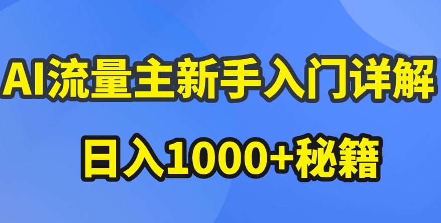 AI流量主新手入门详解公众号爆文玩法，公众号流量主收益暴涨的秘籍-桐创网