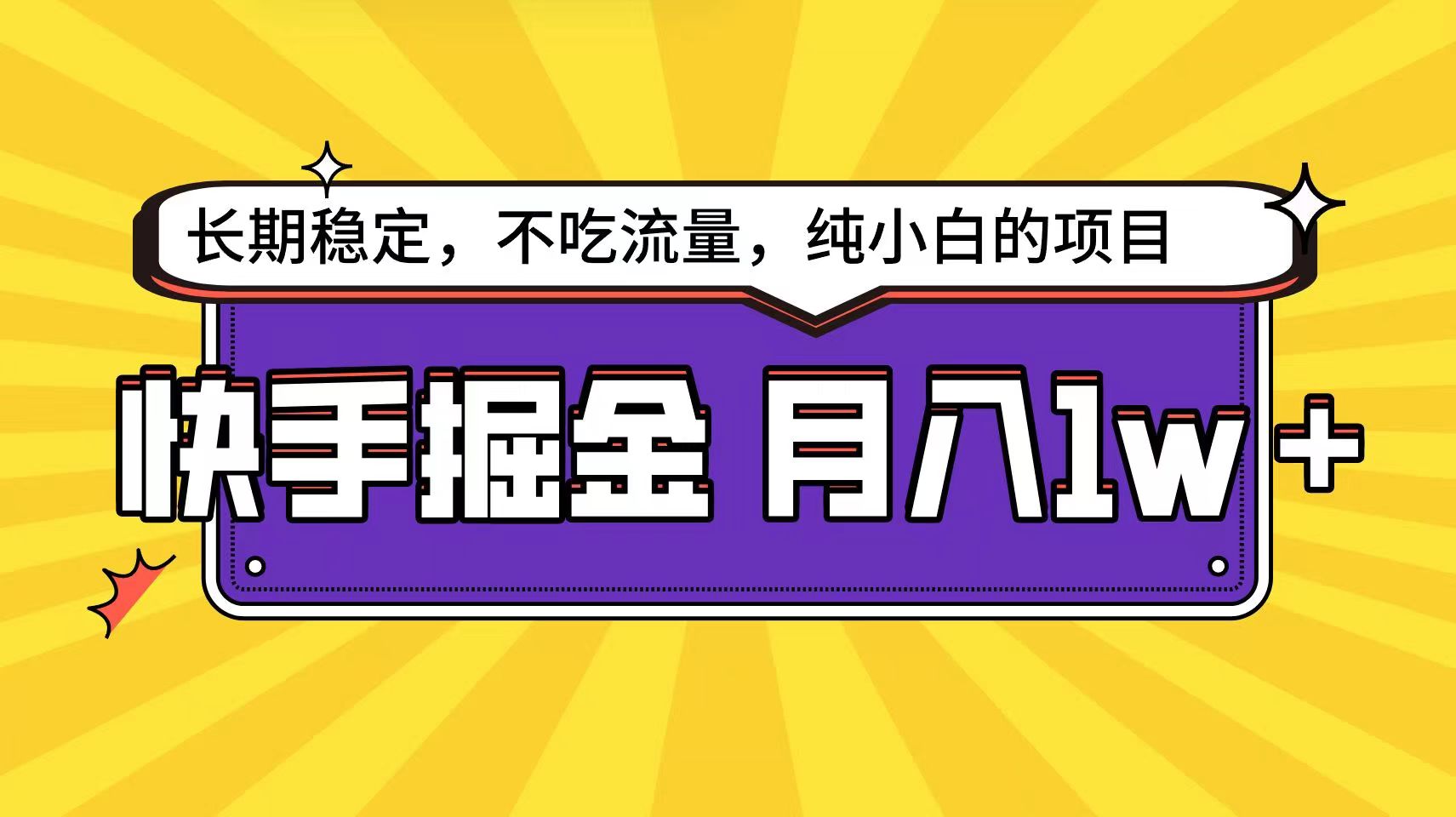 快手倔金天花板，不吃流量没有运气成分，小白在家月入1w+轻轻松松-桐创网