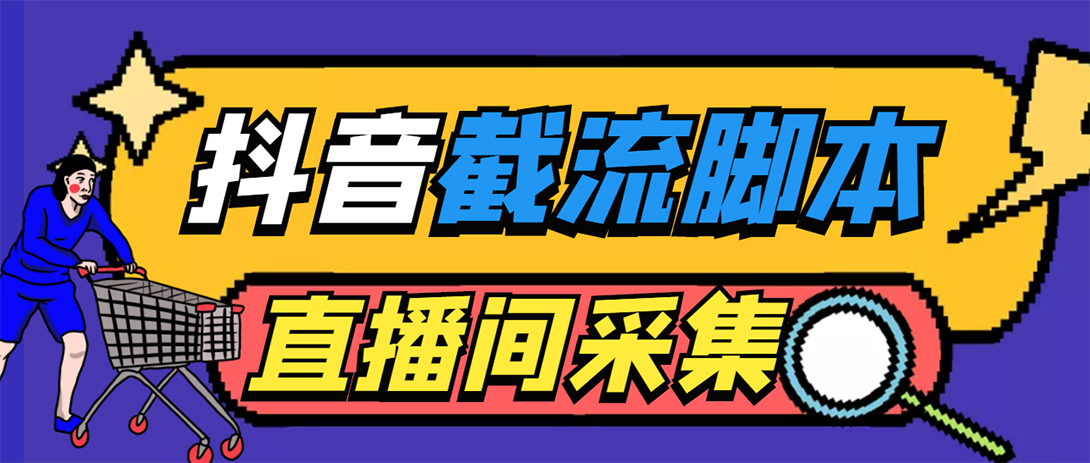 （5511期）引流必备-外面收费998最新抖音直播间截流 自动采集精准引流【脚本+教程】-桐创网