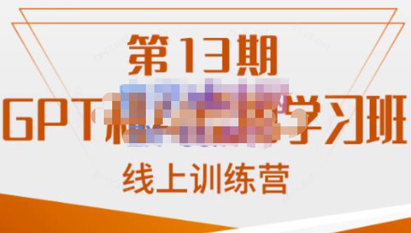 南掌柜·GPT和AI绘图学习班【第13期】，chatgpt文案制作引导并写出爆款小红书推文、AI换脸、客服话术回复等-桐创网