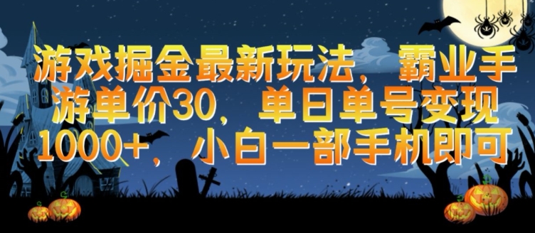 游戏掘金最新玩法，霸业手游单价30.单日单号变现1000+，小白一部手机即可-桐创网