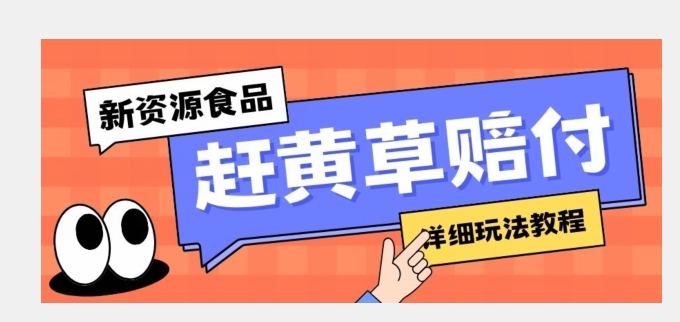 新资源食品赶黄草标签瑕疵打假赔付思路，光速下车，一单利润千+【详细玩法教程】【揭秘】-桐创网