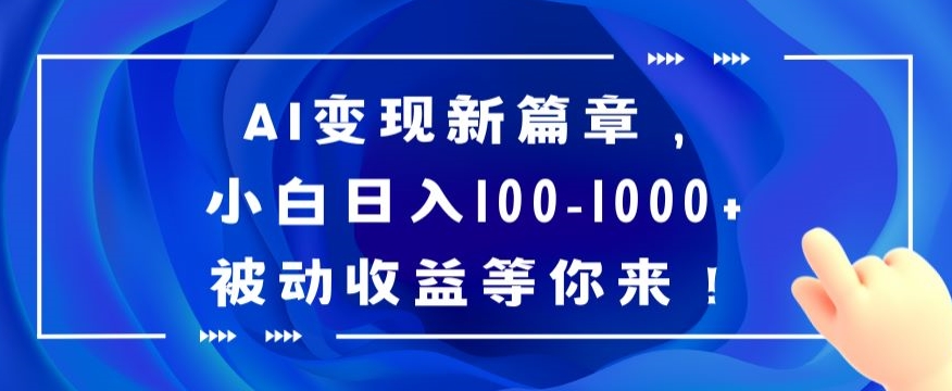 AI变现新篇章，小白日入100-1000+被动收益等你来【揭秘】-桐创网