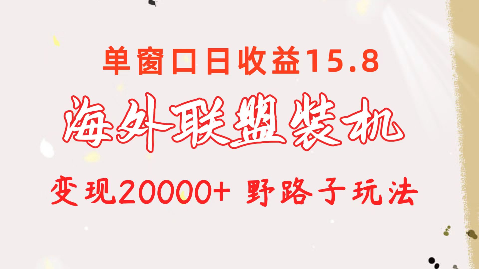 （10475期）海外联盟装机 单窗口日收益15.8  变现20000+ 野路子玩法-桐创网