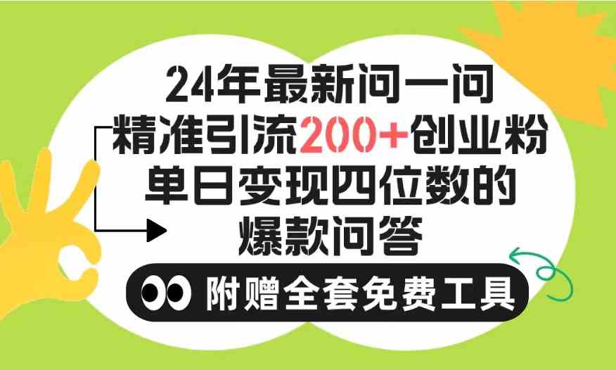 （9891期）2024微信问一问暴力引流操作，单个日引200+创业粉！不限制注册账号！0封…-桐创网