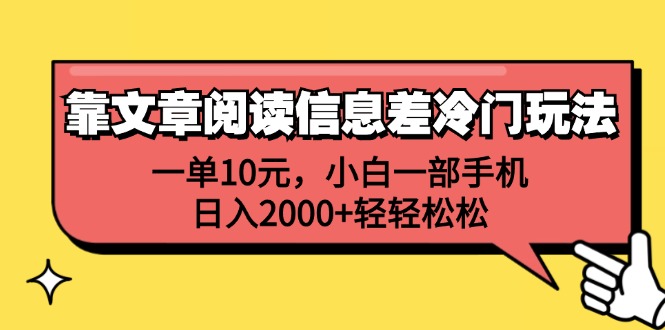 （12296期）靠文章阅读信息差冷门玩法，一单10元，小白一部手机，日入2000+轻轻松松-桐创网