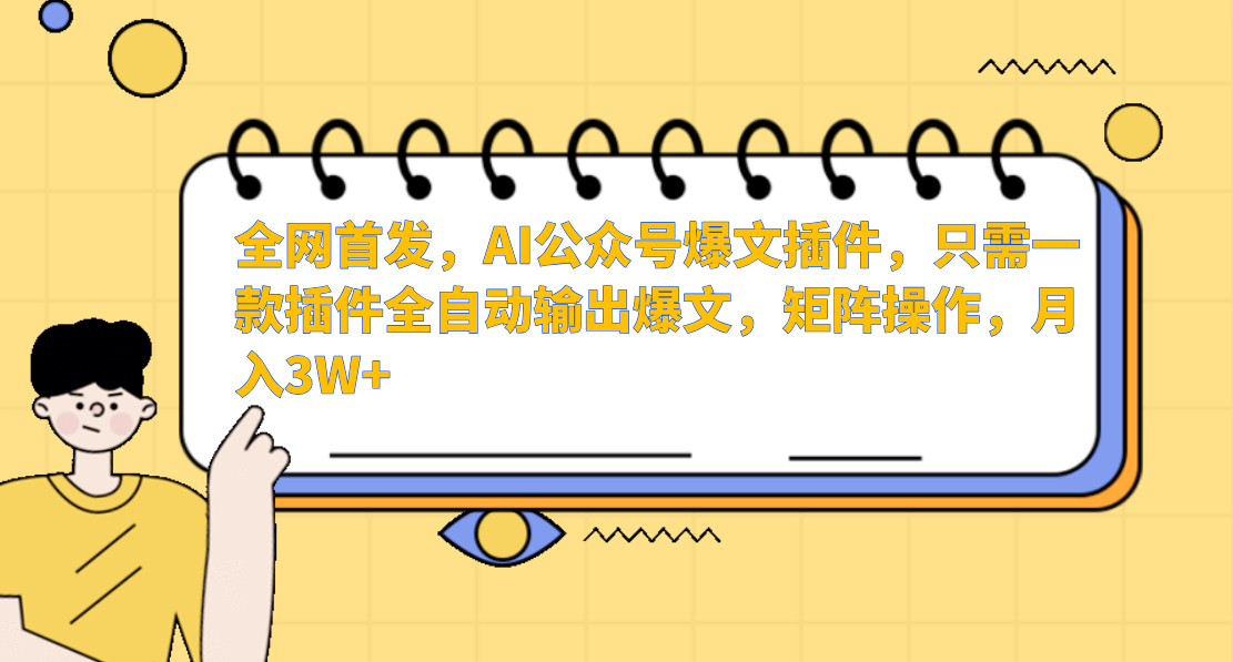 AI公众号爆文插件，只需一款插件全自动输出爆文，矩阵操作，月入3W+-桐创网