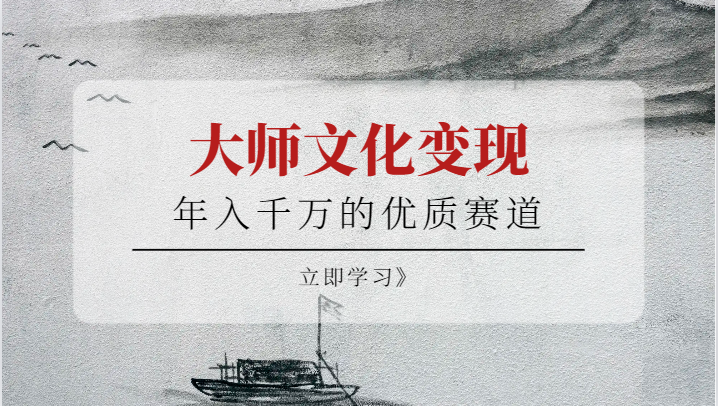 年入千万的优质赛道，大师文化变现-桐创网