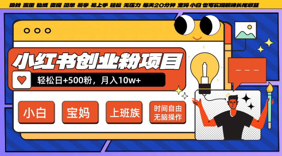 小红书创业粉日+500，月入10W+，无脑操作，每天20分钟-桐创网