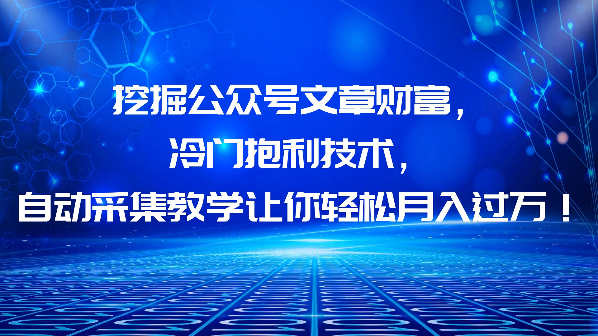 （6214期）挖掘公众号文章财富，冷门抱利技术，让你轻松月入过万！-桐创网