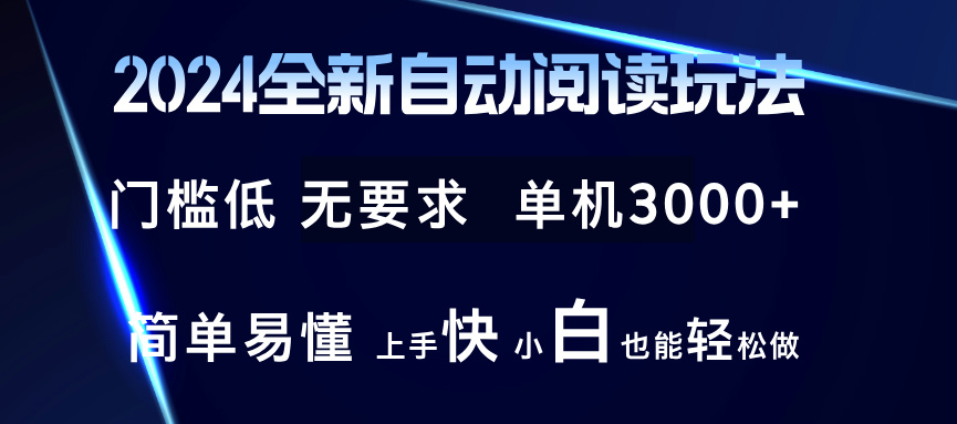 （12063期）2024全新自动阅读玩法 全新技术 全新玩法 单机3000+ 小白也能玩的转 也…-桐创网