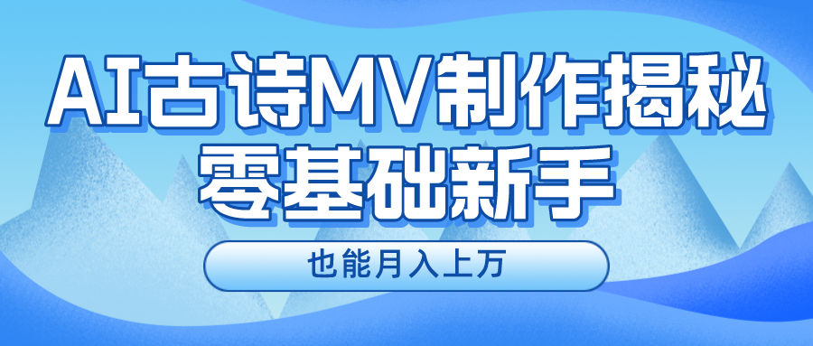 （10784期）新手必看，利用AI制作古诗MV，快速实现月入上万-桐创网