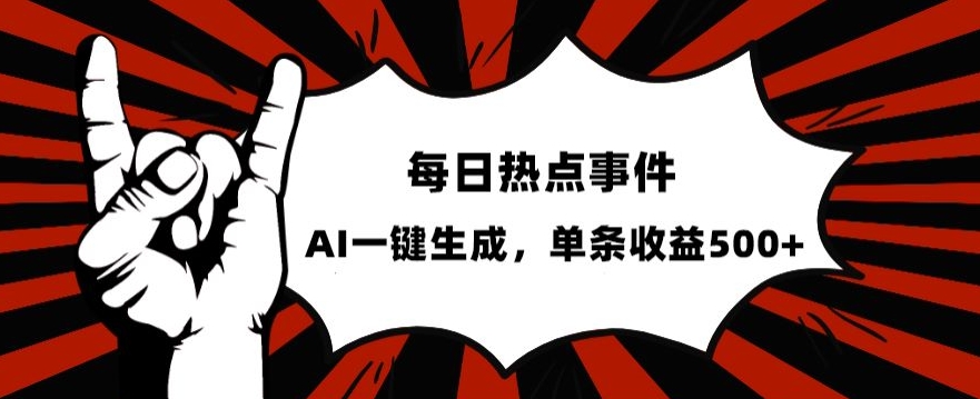 流量密码，热点事件账号，发一条爆一条，AI一键生成，单日收益500+【揭秘】-桐创网