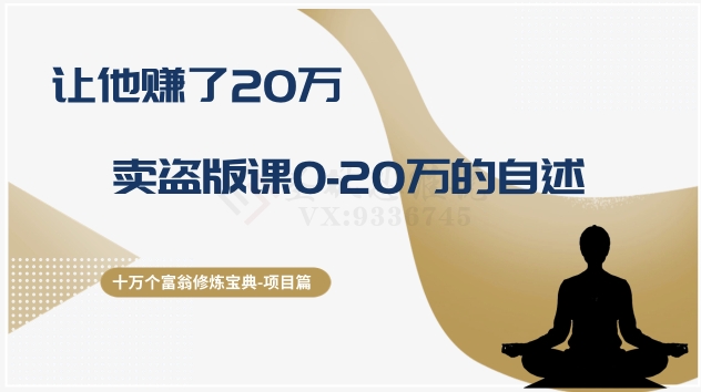 十万个富翁修炼宝典之9.让他赚了20万，卖盗版课0-20万的自述-桐创网