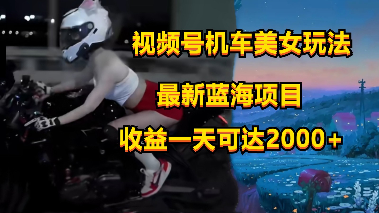 视频号机车美女短视频，视频创作掘金，一天可收入2000+-桐创网