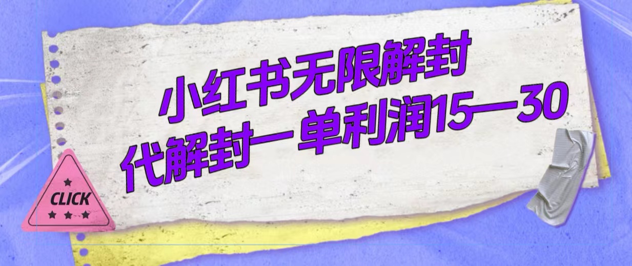 （7514期）外面收费398的小红书无限解封，代解封一单15—30-桐创网