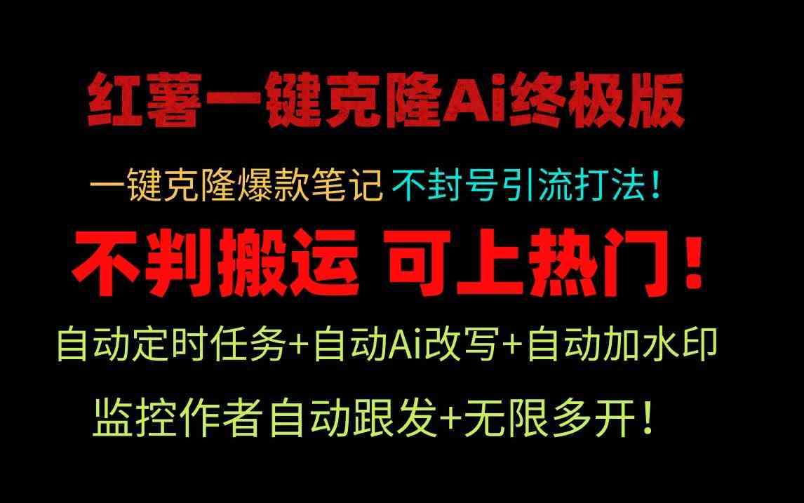 （9700期）小红薯一键克隆Ai终极版！独家自热流爆款引流，可矩阵不封号玩法！-桐创网