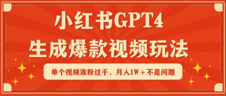 小红书GPT4生成爆款视频玩法，单个视频涨粉过千，月入1W+不是问题-桐创网