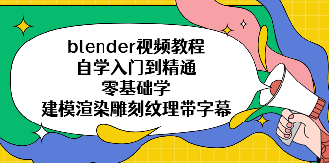 （5343期）blender视频教程自学入门到精通零基础学建模渲染雕刻纹理带字幕-桐创网