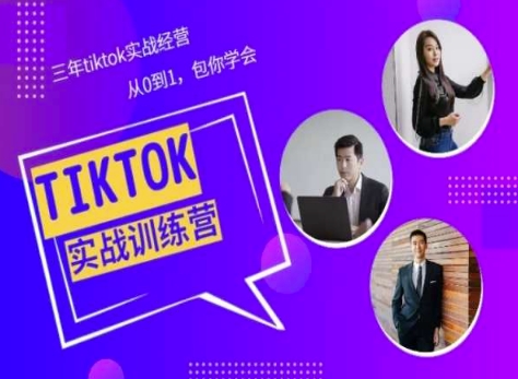 Tiktok美区实战经验课程分享，三年tiktok实战经营，从0到1包你学会-桐创网