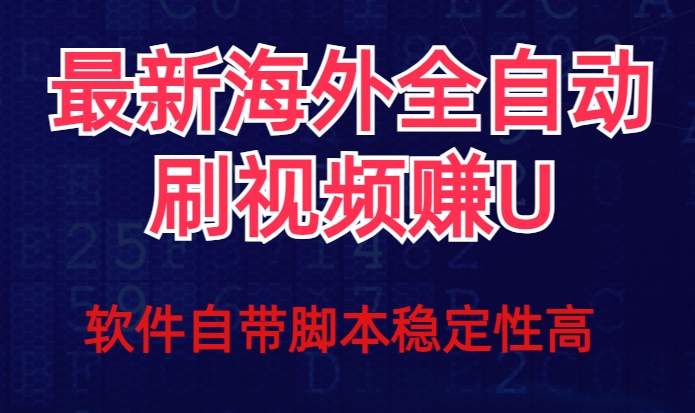 全网最新全自动挂机刷视频撸u项目【最新详细玩法教程】-桐创网