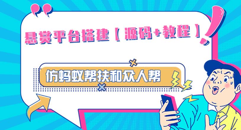 外面卖3000元的悬赏平台9000元源码仿蚂蚁帮扶众人帮等平台，功能齐全【源码+搭建教程】-桐创网